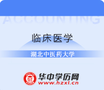 湖北中医药大学自考专升本临床医学