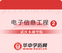 武汉东湖学院自考专升本电子信息工程