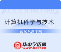 武汉东湖学院自考专升本计算机科学与技术
