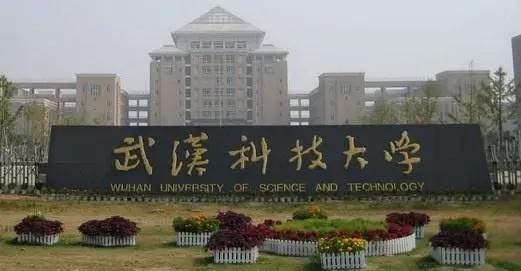 武汉科技大学成教