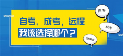 自考、成考和网络教育三者应该如何选择？