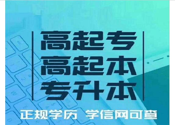 湖北成考学历专升本报名方法