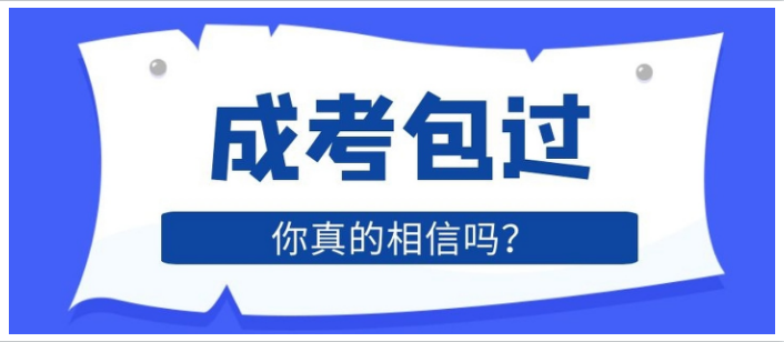 2021年成人高考学历可以包过吗？