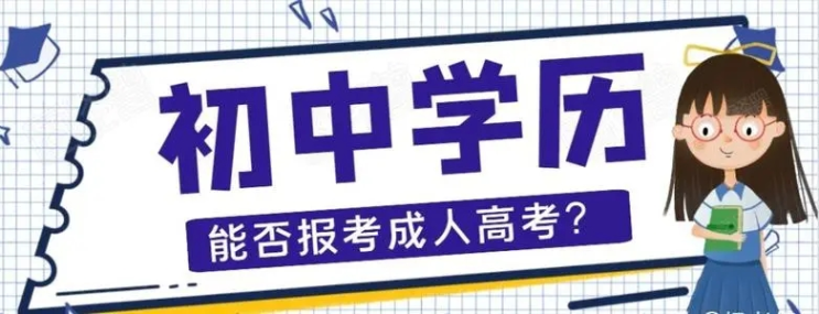 初中毕业能报考成人高考学历吗？