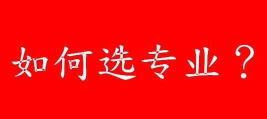 你还在纠结成考学历专业怎么选择吗？