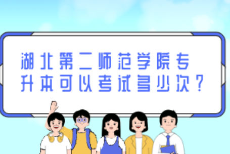 湖北第二师范学院专升本可以考试多少次？