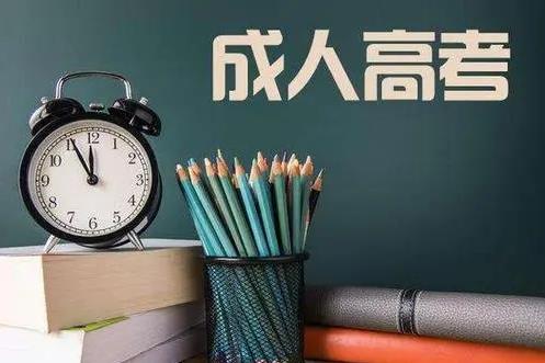 华中师范大学成人高考学历什么专业比较好？