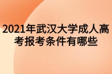 武汉大学2021年成人高考学历报考条件有哪些