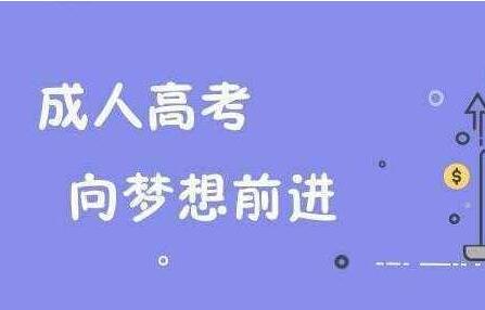 2021成人高考报名所需注意事项