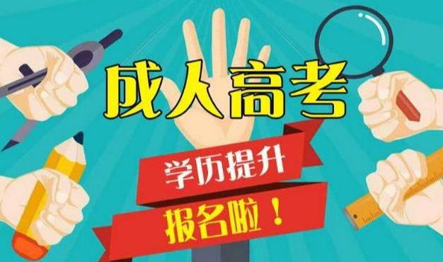 2021年成人高考学历学费要多少？
