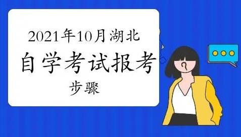 2021年10月湖北自学考试网上报名通知