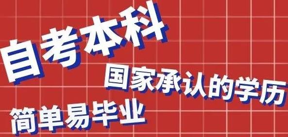 2021年湖北自考本科学历需要什么条件与要求？