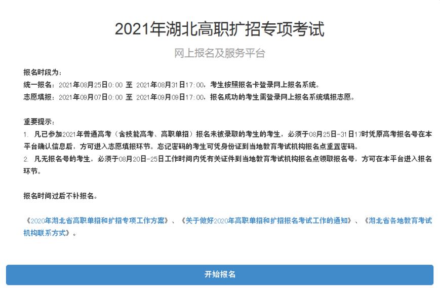 2021年湖北高职扩招专项招生考试网上报名志愿填报时间已公布