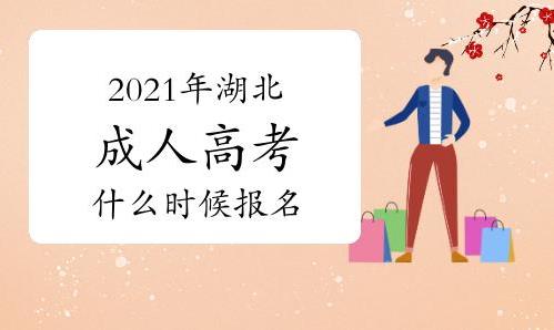 2021湖北成人高考报名时间及入口