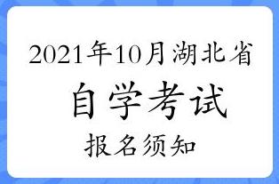 2021年10月湖北省自学考试网上报名须知