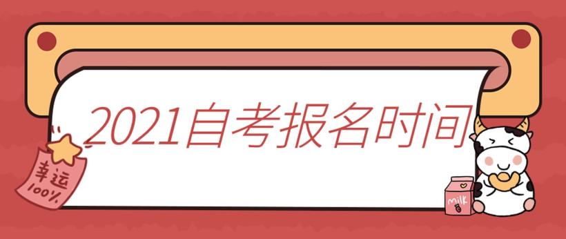 2021年湖北成人自考报名时间什么时候开始?