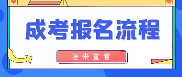 2021年湖北省成人高考报名条件