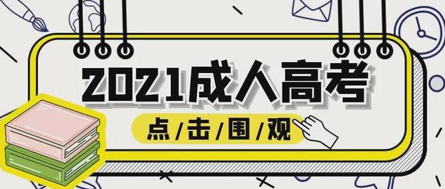 2021年湖北成人高考什么时候报名?