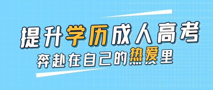 湖北成人高考专升本网上报名需要准备什么