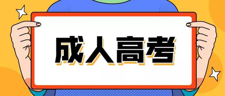 湖北成人高考专升本需要什么条件?录取分数线是多少?