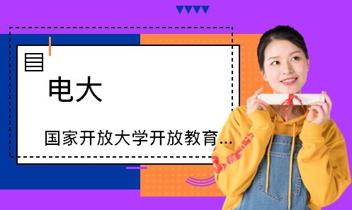 开放大学大专学费需要多少钱