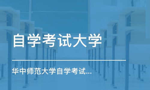 2021华中师范大学自考本科报名时间及流程