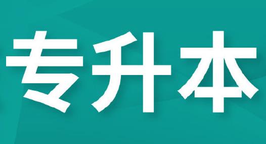 湖北成人高考专升本学历含金量与统招专升本学历一样吗