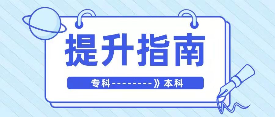 成人初中升本科需要几年