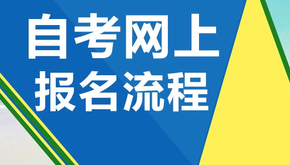 成人自考本科报名流程是怎样的