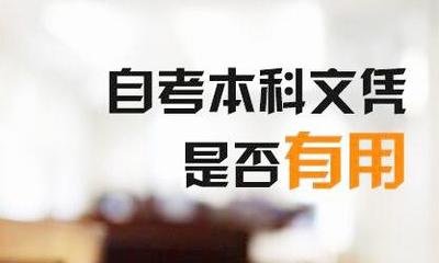 自考本科学历国家认可吗？