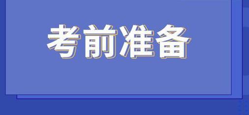 2021年10月湖北自考考生需提前准备好哪些物品