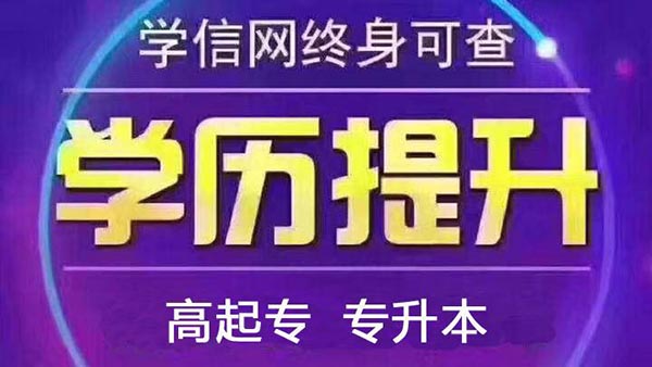 自考专科学历升本科如何报名？