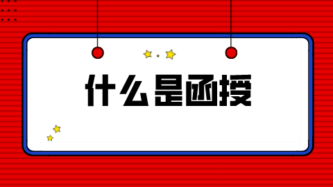 函授属于全日制还是非全日制？