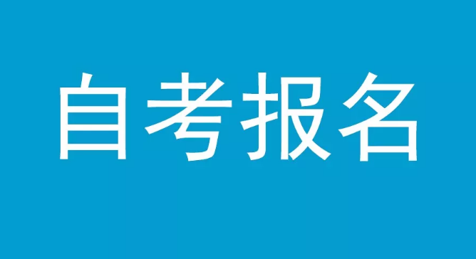 自考的本科可以考国家公务员吗？