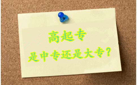 成人教育高起专是大专还是中专学历