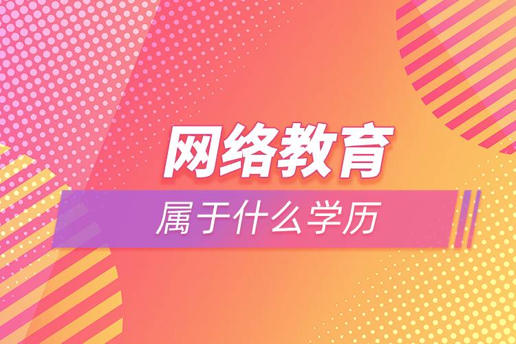 网络教育本科属于什么学历