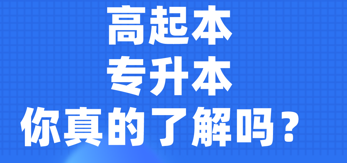 湖北成人高考可以高中升本科吗