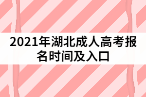 2021年湖北成人高考报名时间