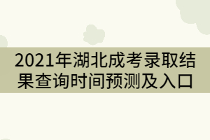 2021年湖北成人高考录取查询时间