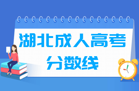 2021湖北成人高考录取分数线