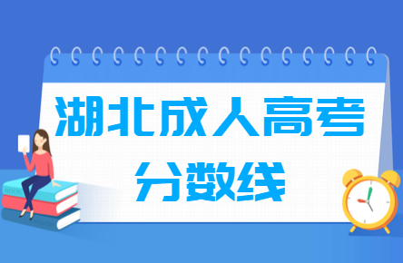 湖北成人高考省线和校线有什么区别