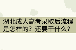 湖北成人高考录取后流程是怎样的