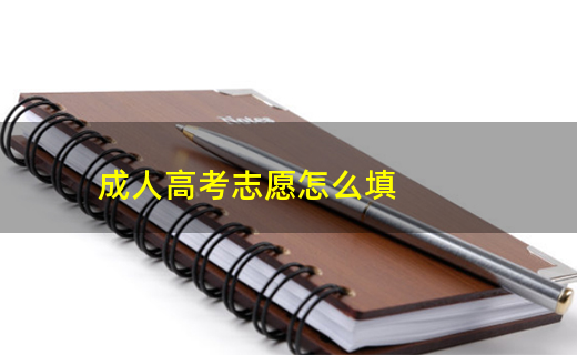 成人高考填报志愿有哪些注意事项