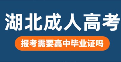 高中没毕业可以报考湖北成人高考吗