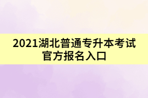 湖北自考专升本怎么报名