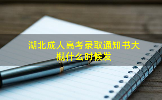 2021年湖北成考录取通知书什么时候发放