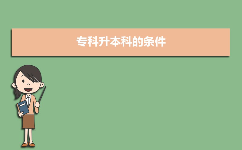 专科学历提升至本科学历需要什么条件