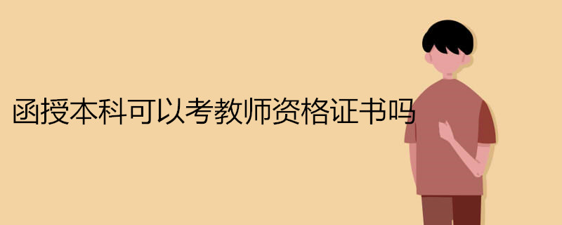 函授本科文凭可以考教师资格证吗