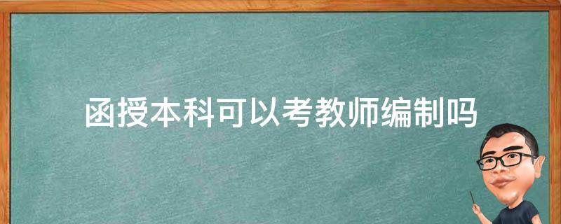 函授本科文凭可以考教师编制吗