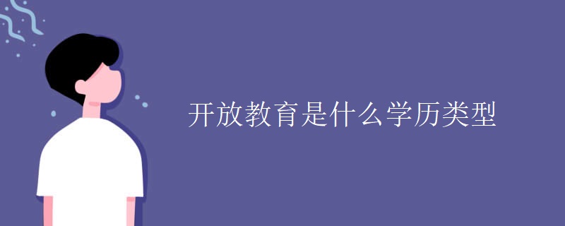 学历类别是开放教育是什么意思